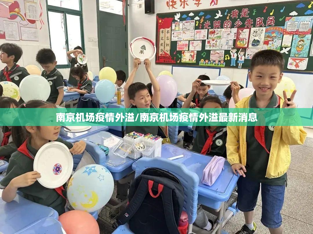 南京机场疫情外溢/南京机场疫情外溢最新消息