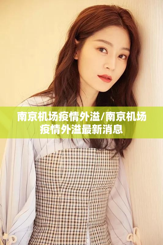 南京机场疫情外溢/南京机场疫情外溢最新消息