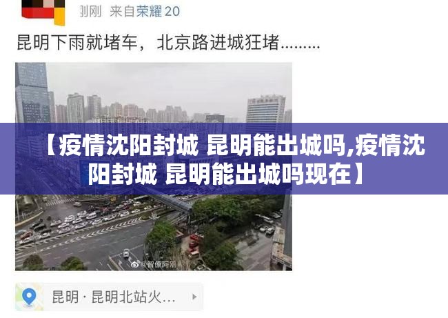 【疫情沈阳封城 昆明能出城吗,疫情沈阳封城 昆明能出城吗现在】