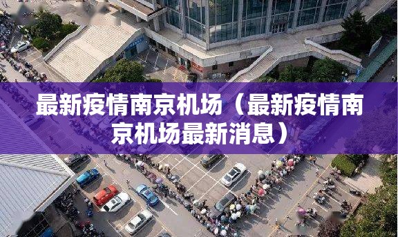 最新疫情南京机场（最新疫情南京机场最新消息）