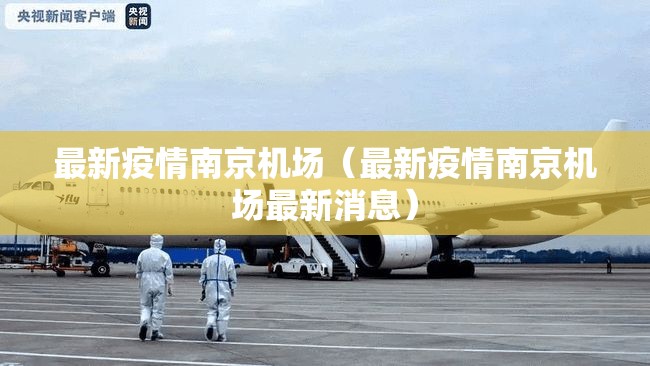 最新疫情南京机场（最新疫情南京机场最新消息）