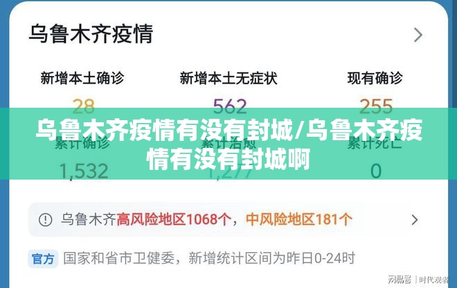 乌鲁木齐疫情有没有封城/乌鲁木齐疫情有没有封城啊