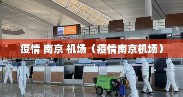疫情 南京 机场（疫情南京机场）