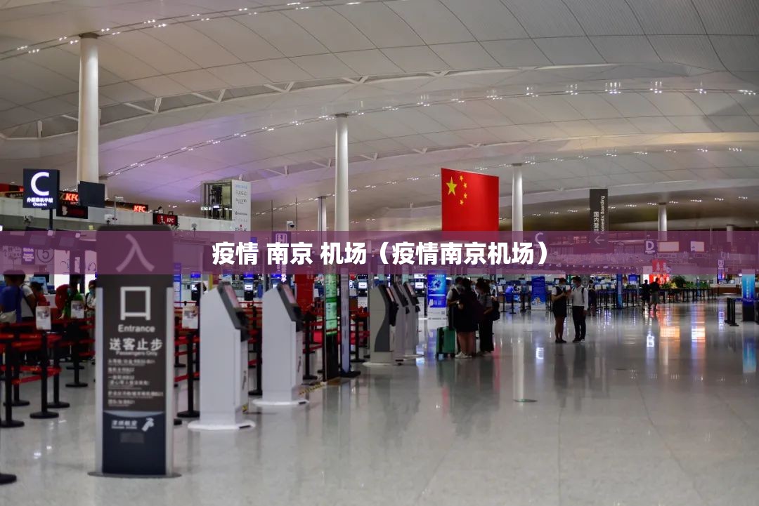 疫情 南京 机场（疫情南京机场）