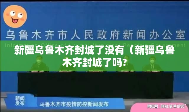 新疆乌鲁木齐封城了没有（新疆乌鲁木齐封城了吗?