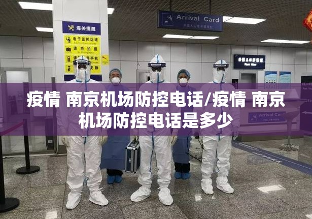 疫情 南京机场防控电话/疫情 南京机场防控电话是多少