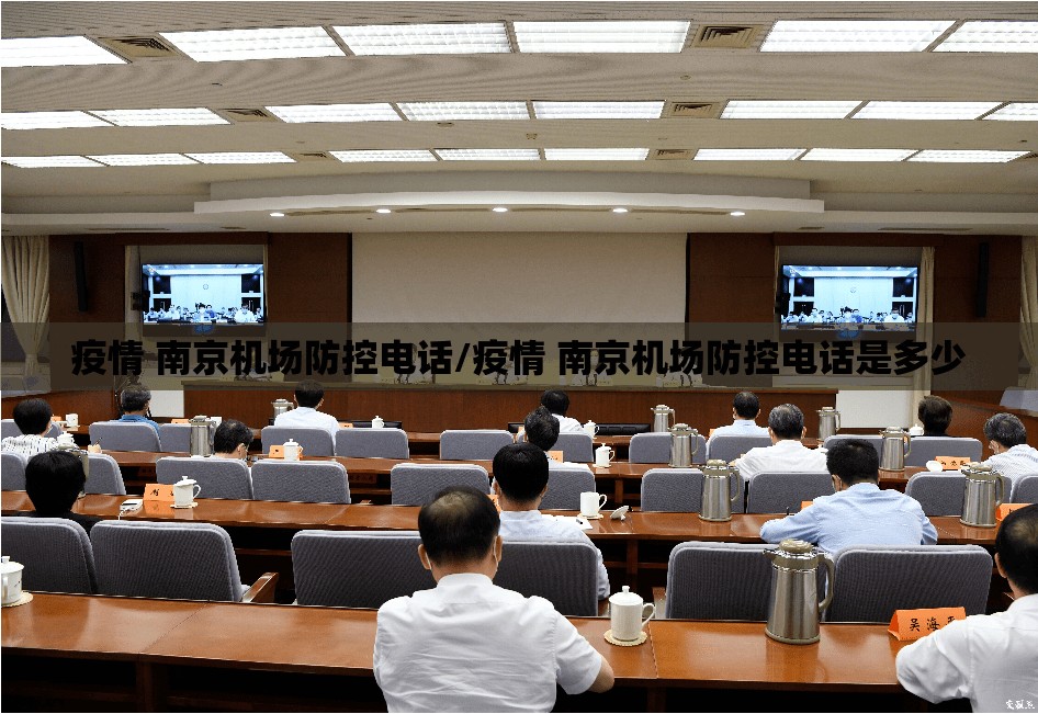疫情 南京机场防控电话/疫情 南京机场防控电话是多少