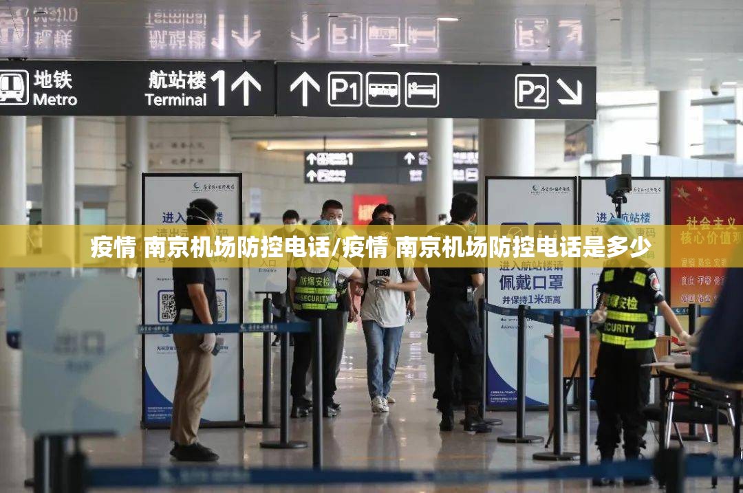 疫情 南京机场防控电话/疫情 南京机场防控电话是多少