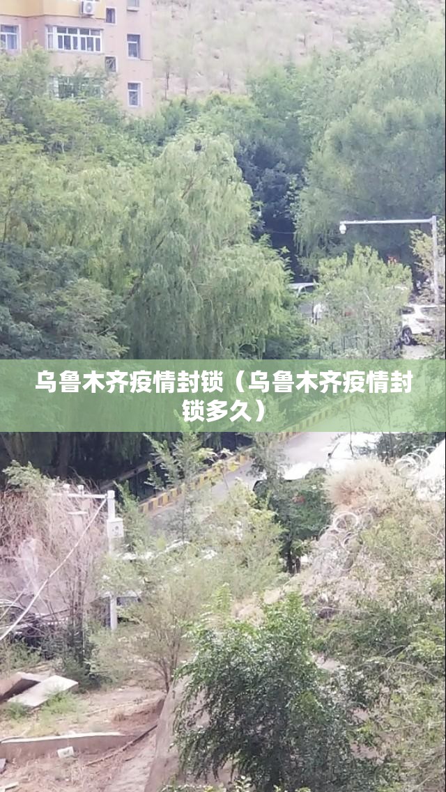 乌鲁木齐疫情封锁（乌鲁木齐疫情封锁多久）