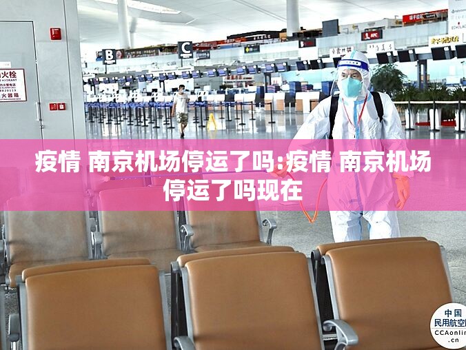 疫情 南京机场停运了吗:疫情 南京机场停运了吗现在
