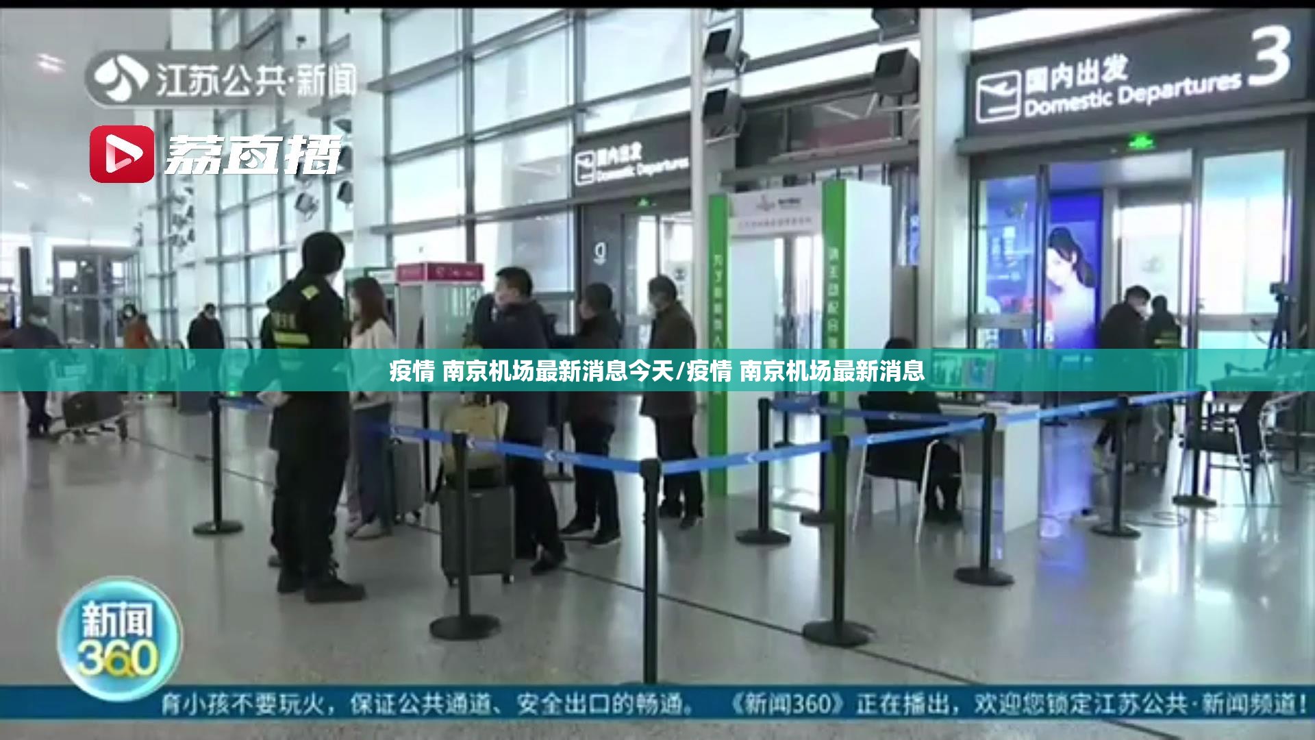 疫情 南京机场最新消息今天/疫情 南京机场最新消息