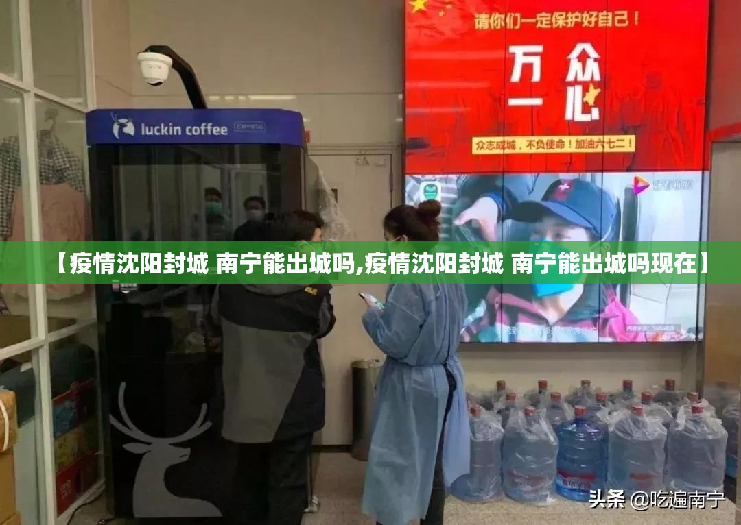 【疫情沈阳封城 南宁能出城吗,疫情沈阳封城 南宁能出城吗现在】