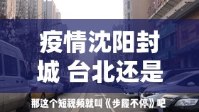 疫情沈阳封城 台北还是台南（疫情沈阳封城 台北还是台南啊）