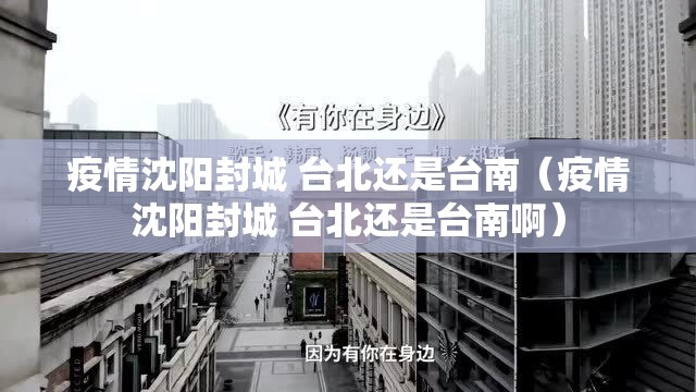 疫情沈阳封城 台北还是台南（疫情沈阳封城 台北还是台南啊）