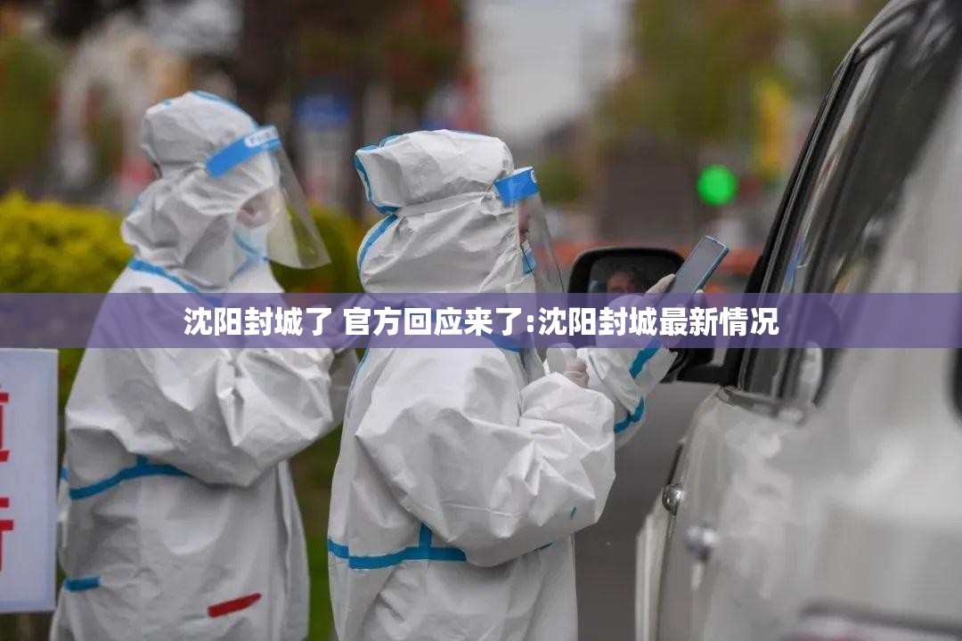 沈阳封城了 官方回应来了:沈阳封城最新情况