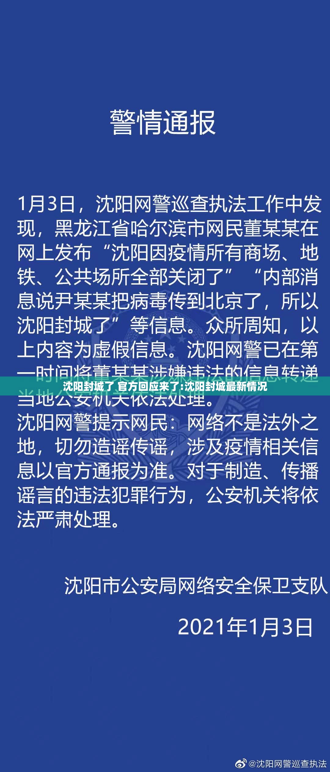 沈阳封城了 官方回应来了:沈阳封城最新情况