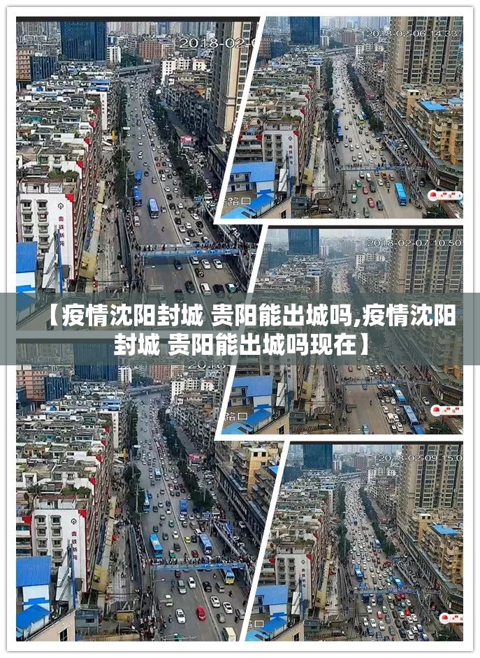 【疫情沈阳封城 贵阳能出城吗,疫情沈阳封城 贵阳能出城吗现在】
