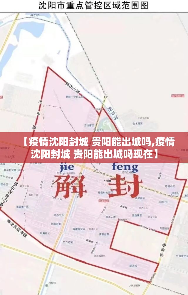 【疫情沈阳封城 贵阳能出城吗,疫情沈阳封城 贵阳能出城吗现在】