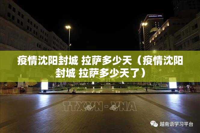 疫情沈阳封城 拉萨多少天（疫情沈阳封城 拉萨多少天了）