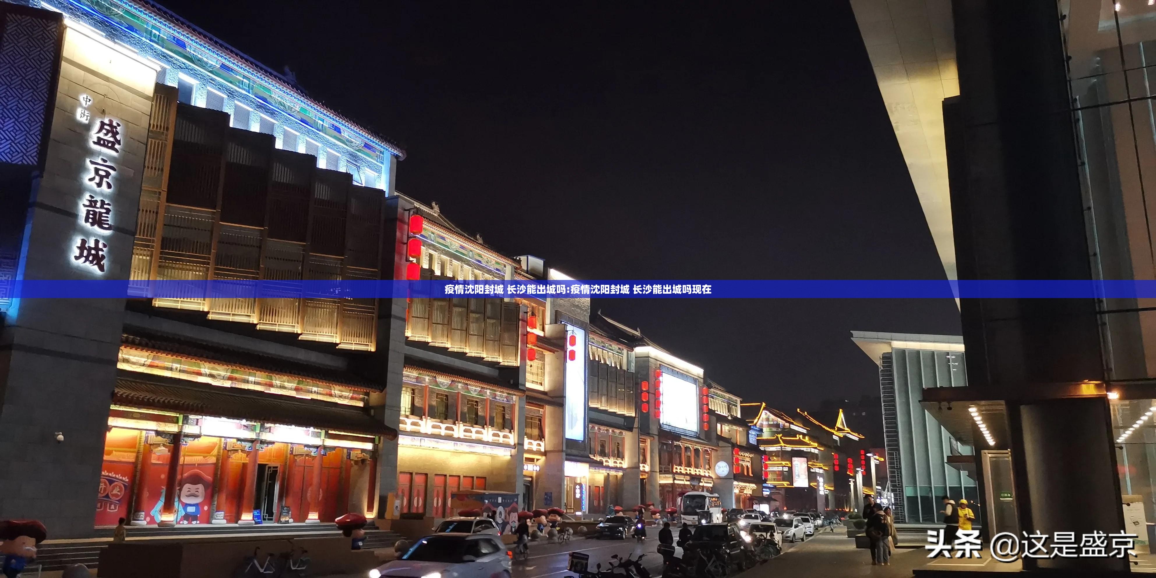 疫情沈阳封城 长沙能出城吗:疫情沈阳封城 长沙能出城吗现在