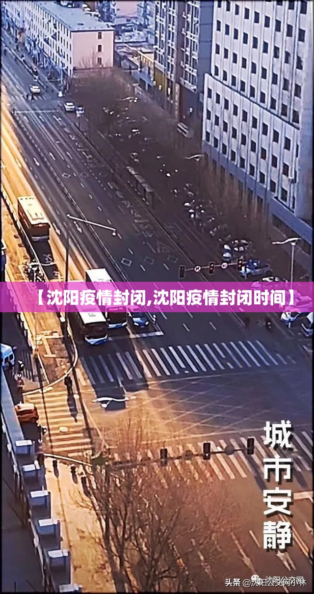 【沈阳疫情封闭,沈阳疫情封闭时间】