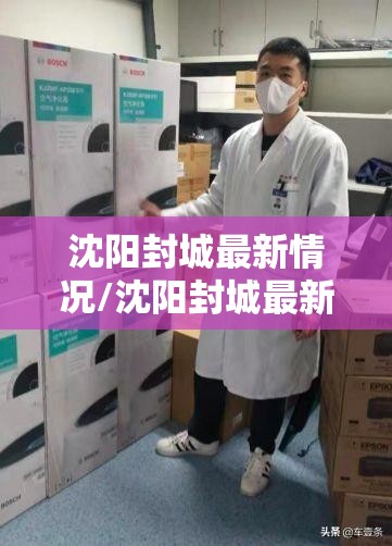 沈阳封城最新情况/沈阳封城最新情况今天