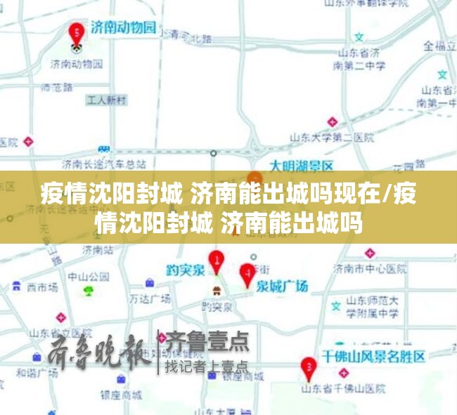 疫情沈阳封城 济南能出城吗现在/疫情沈阳封城 济南能出城吗