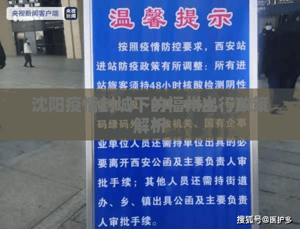沈阳疫情封城下的福州出行政策解析