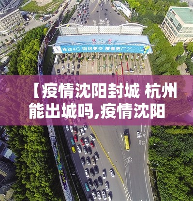 【疫情沈阳封城 杭州能出城吗,疫情沈阳封城 杭州能出城吗现在】