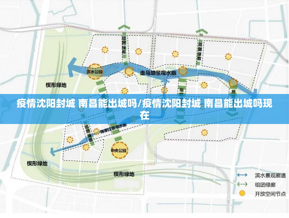 疫情沈阳封城 南昌能出城吗/疫情沈阳封城 南昌能出城吗现在