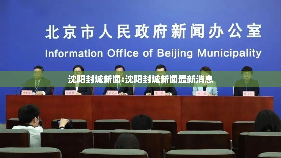 沈阳封城新闻:沈阳封城新闻最新消息