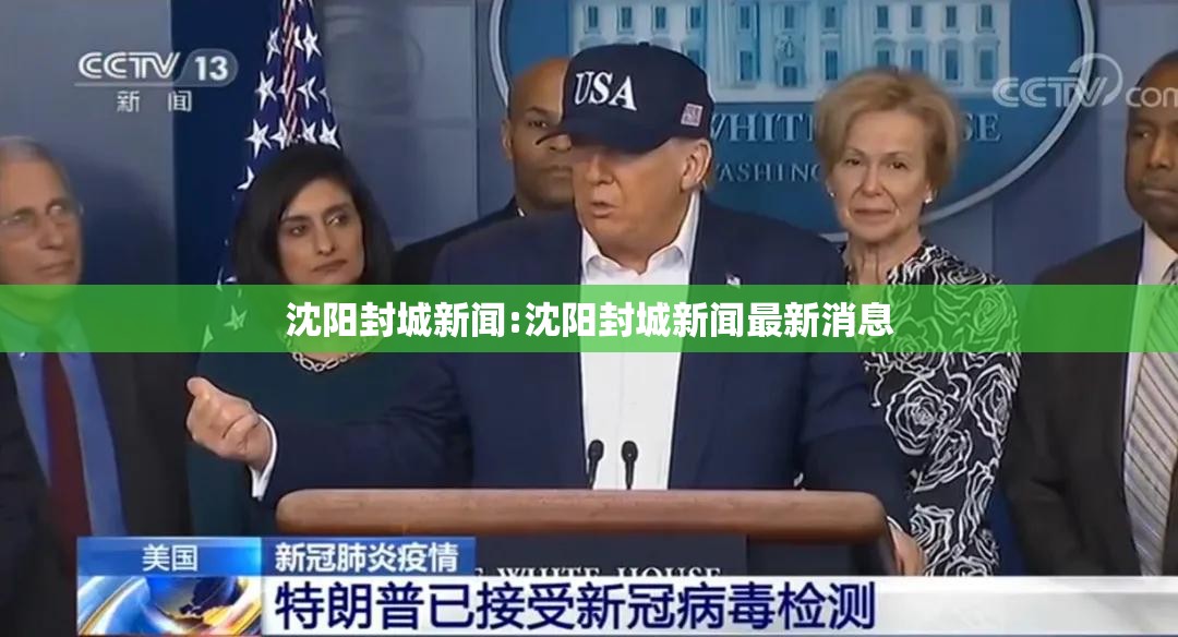 沈阳封城新闻:沈阳封城新闻最新消息