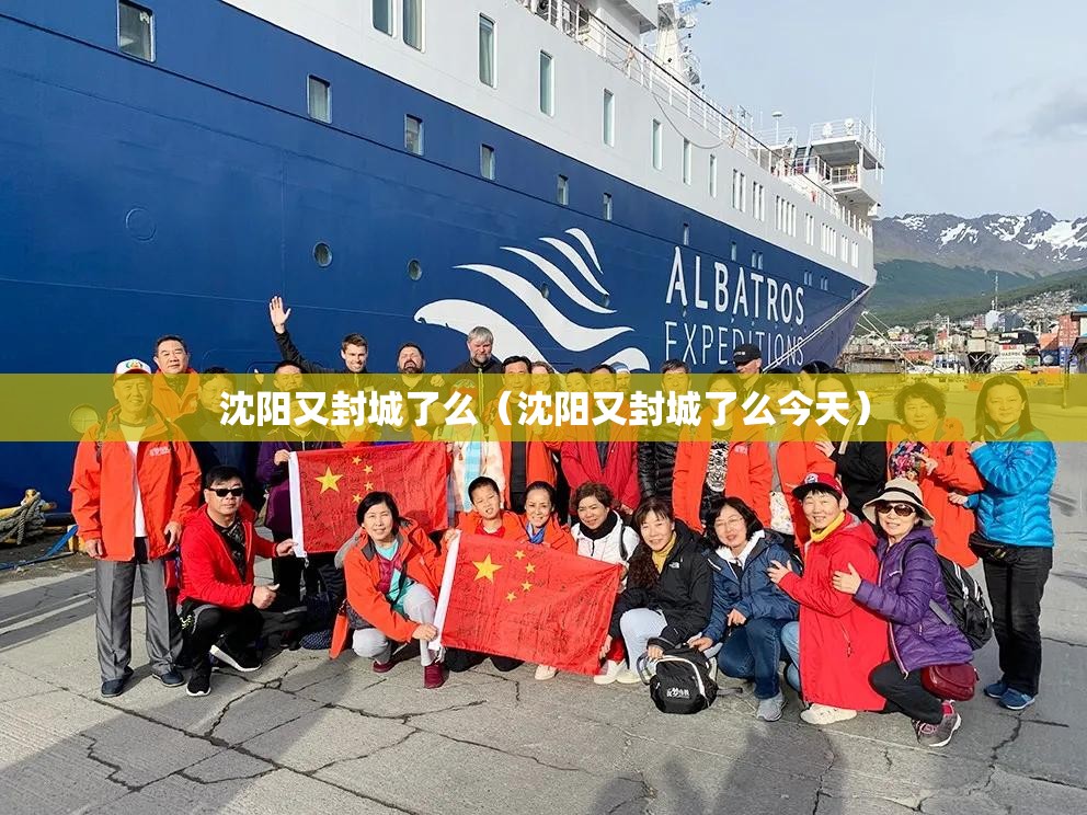 沈阳又封城了么（沈阳又封城了么今天）