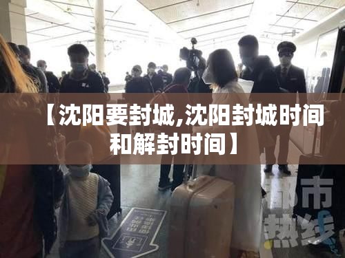 【沈阳要封城,沈阳封城时间和解封时间】