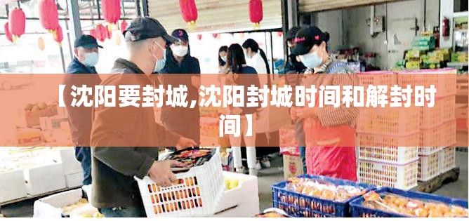 【沈阳要封城,沈阳封城时间和解封时间】