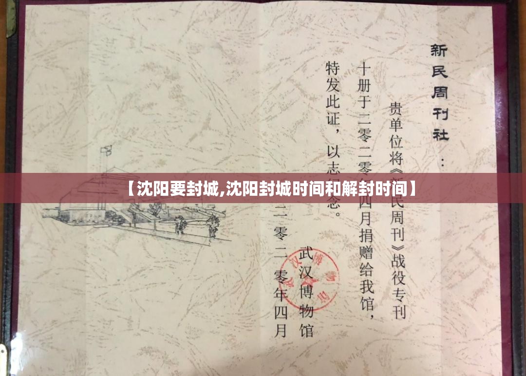 【沈阳要封城,沈阳封城时间和解封时间】