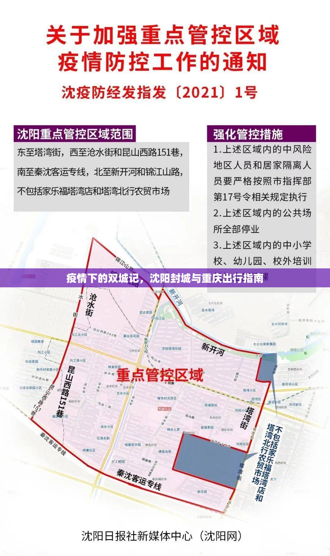 疫情下的双城记，沈阳封城与重庆出行指南