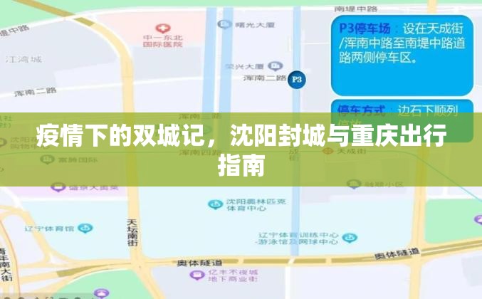 疫情下的双城记，沈阳封城与重庆出行指南