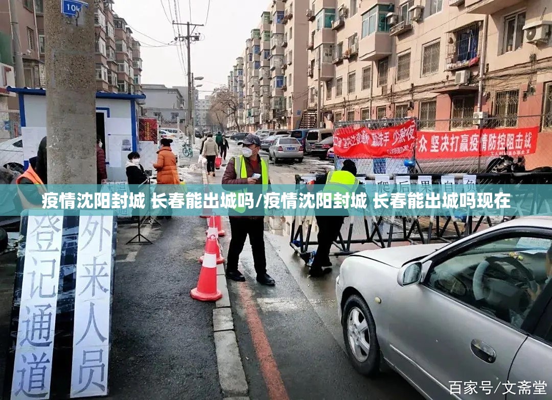 疫情沈阳封城 长春能出城吗/疫情沈阳封城 长春能出城吗现在