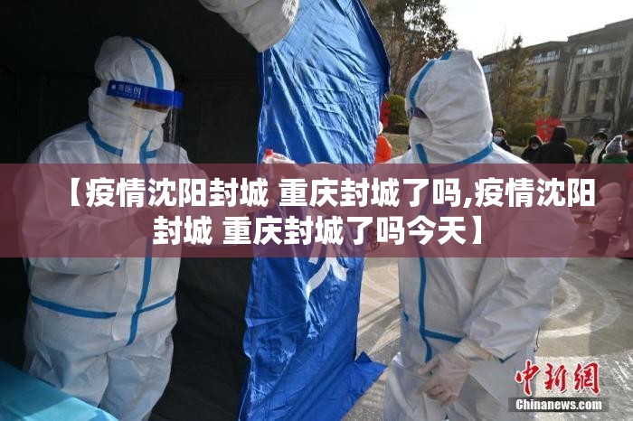 【疫情沈阳封城 重庆封城了吗,疫情沈阳封城 重庆封城了吗今天】
