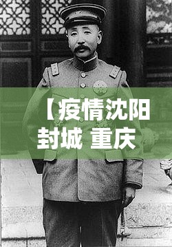 【疫情沈阳封城 重庆封城了吗,疫情沈阳封城 重庆封城了吗今天】