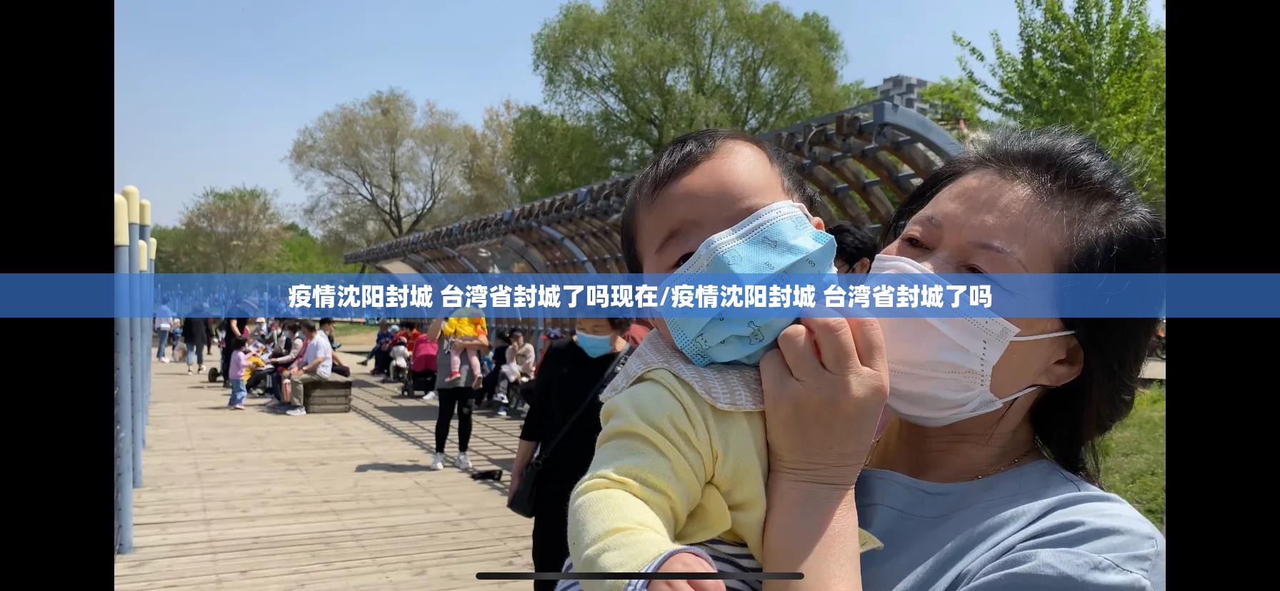 疫情沈阳封城 台湾省封城了吗现在/疫情沈阳封城 台湾省封城了吗