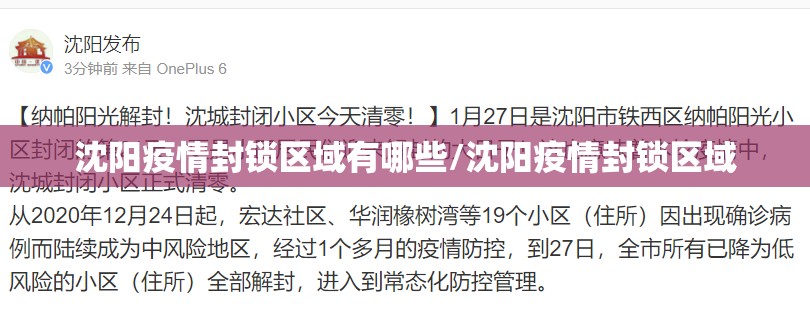沈阳疫情封锁区域有哪些/沈阳疫情封锁区域