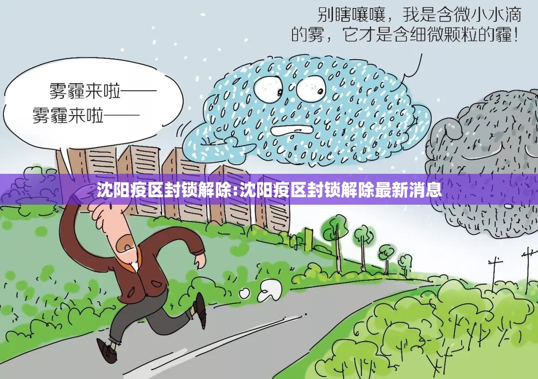沈阳疫区封锁解除:沈阳疫区封锁解除最新消息