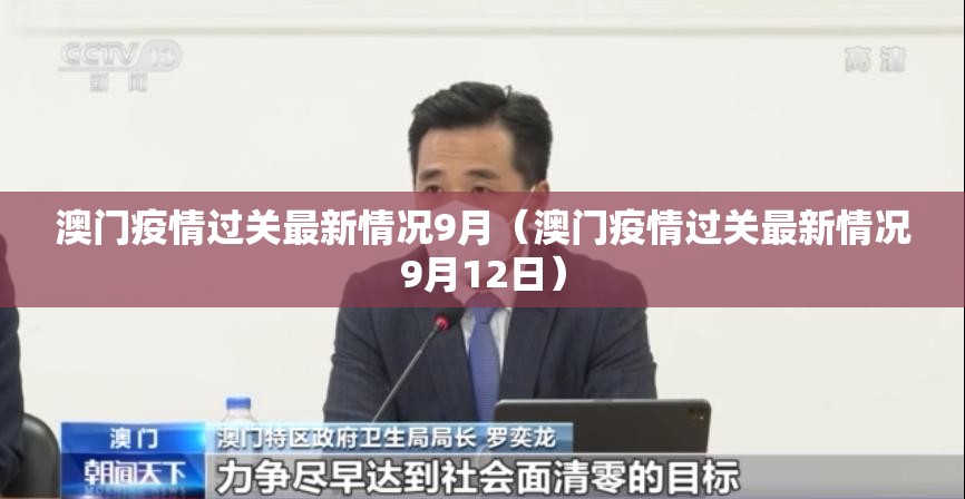 澳门疫情过关最新情况9月（澳门疫情过关最新情况9月12日）