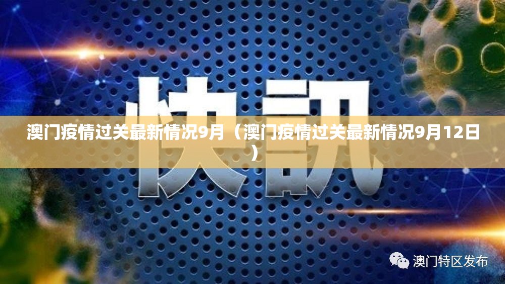澳门疫情过关最新情况9月（澳门疫情过关最新情况9月12日）
