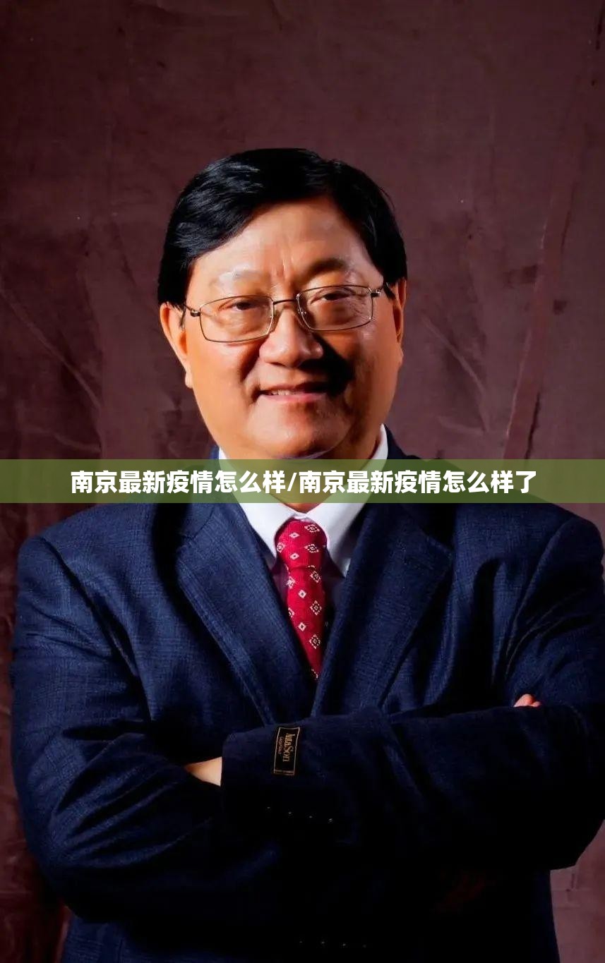 南京最新疫情怎么样/南京最新疫情怎么样了