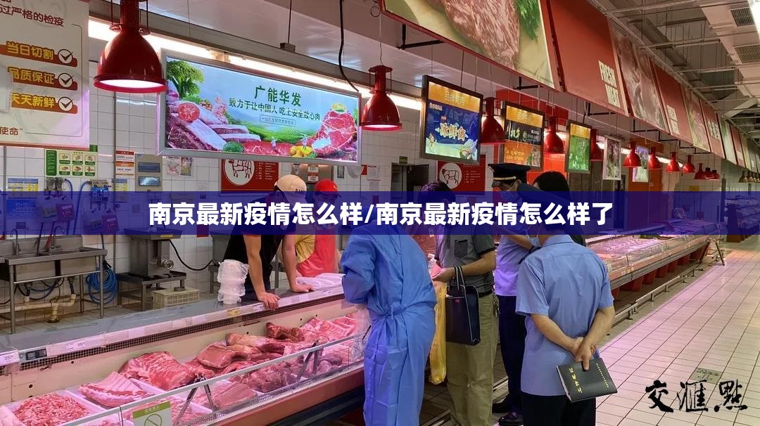 南京最新疫情怎么样/南京最新疫情怎么样了