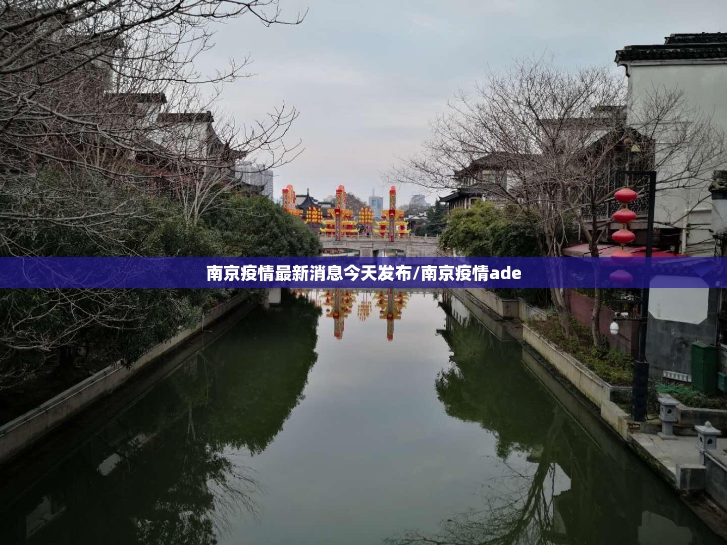 南京疫情最新消息今天发布/南京疫情ade