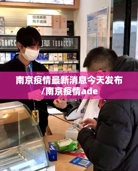 南京疫情最新消息今天发布/南京疫情ade